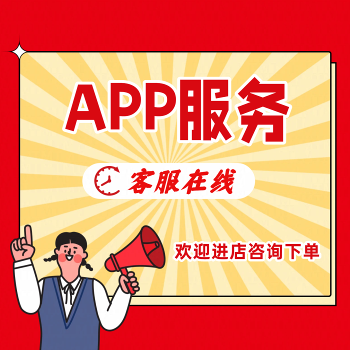 APP咨询服务
